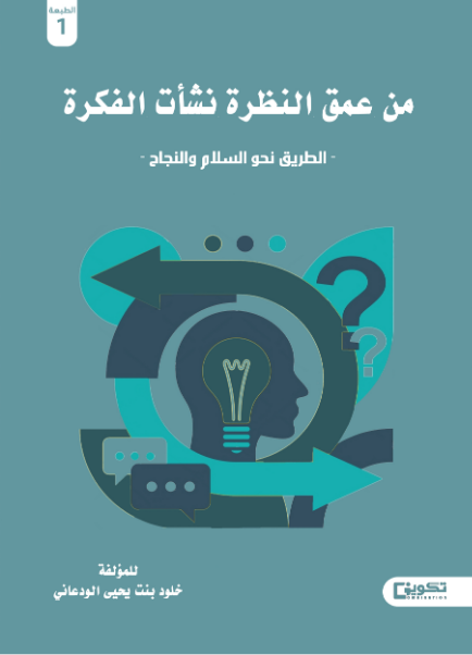 من عمق النظرة نشأت الفكرة